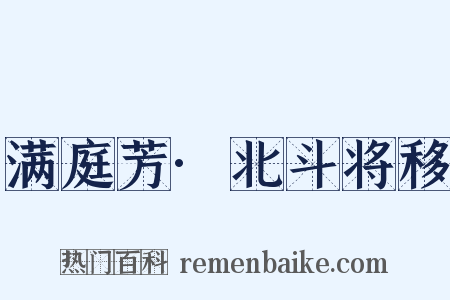 满庭芳·北斗将移是什么意思的图片